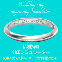 結婚指輪刻印シミュレーター